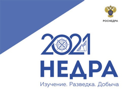 Всероссийский форум «НЕДРА 2021. Изучение. Разведка. Добыча»