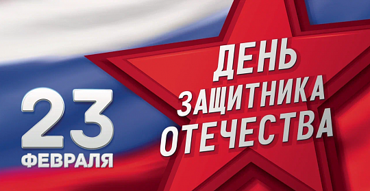 С Днем защитника Отечества!