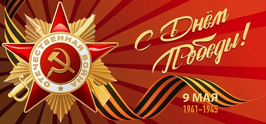 С днем Победы!