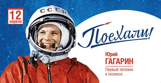 С днем Космонавтики