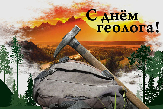 С Днем геолога!
