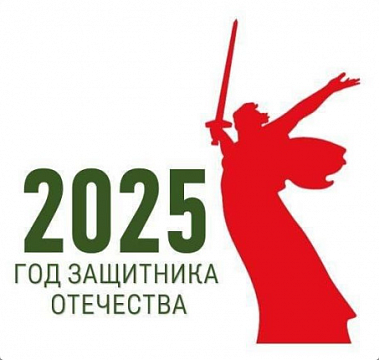 2025 год объявлен Годом защитника Отечества!