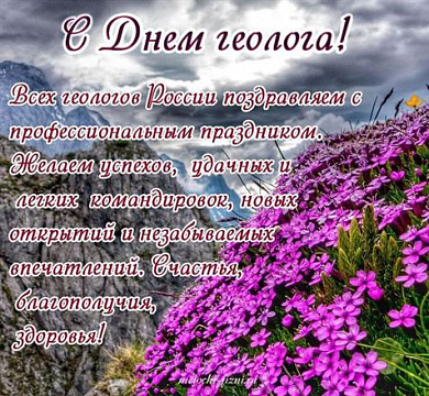 С днем геолога!